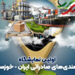 خوزستان اکسپو ۱۴۰۴، فرش قرمز اهواز برای تجار جهان