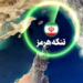 شنیده‌ شدن صدای ۳ انفجار از شرق بندرعباس/ حمله سپاه به پایگاه هوایی آمریکایی مبدأ تجاوز