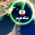 خط قرمز تنگه هرمز