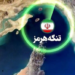 خط قرمز تنگه هرمز