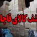 کشف ۲۷۰ قلم کالای قاچاق ۱۰ میلیارد ریالی در بندرعباس