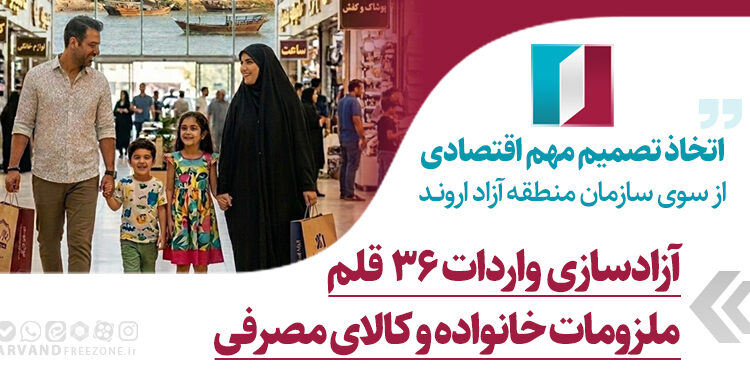 اتخاذ تصمیم مهم اقتصادی از سوی سازمان منطقه آزاد اروند؛ آزادسازی واردات 36 قلم ملزومات خانواده