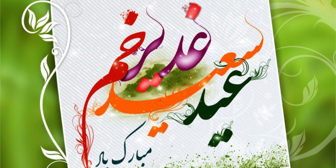 تبریک معاون وزیر و رئیس سازمان شیلات ایران به مناسبت عید سعید غدیر خم