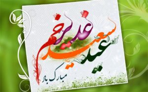 تبریک معاون وزیر و رئیس سازمان شیلات ایران به مناسبت عید سعید غدیر خم