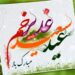 تبریک معاون وزیر و رئیس سازمان شیلات ایران به مناسبت عید سعید غدیر خم