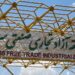 استقرار کد گمرکی منطقه آزاد سرخس در سامانه گمرک کشور