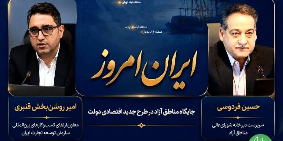 واکاوی نقش مناطق آزاد در راهبرد جدید اقتصادی دولت