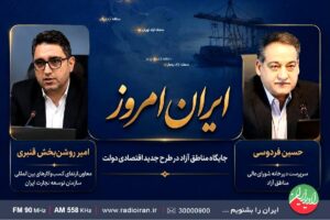 واکاوی نقش مناطق آزاد در راهبرد جدید اقتصادی دولت