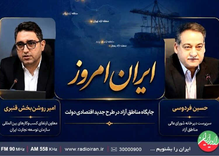 واکاوی نقش مناطق آزاد در راهبرد جدید اقتصادی دولت