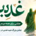 برگزاری جشن بزرگ عید غدیر در بندرعباس