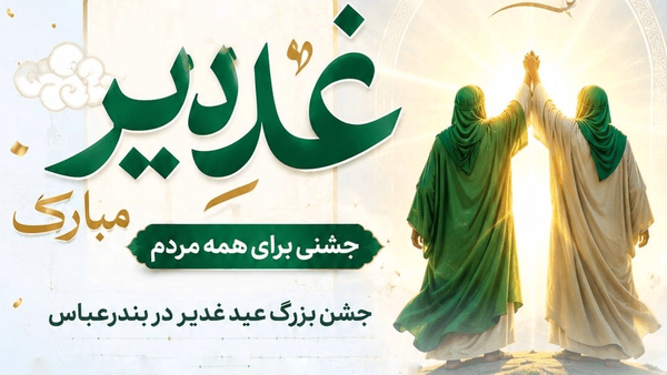 برگزاری جشن بزرگ عید غدیر در بندرعباس