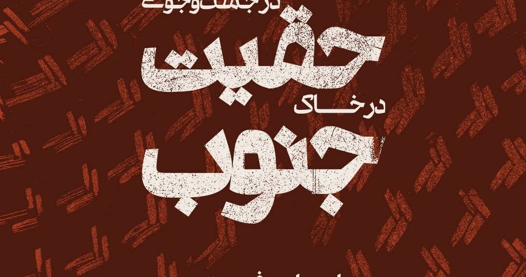 «در جست‌وجوی حقیقت در خاک جنوب»