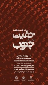 «در جست‌وجوی حقیقت در خاک جنوب»