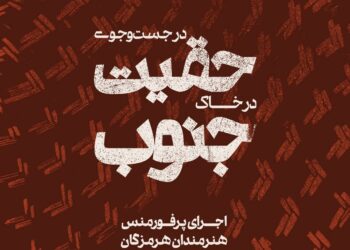 «در جست‌وجوی حقیقت در خاک جنوب»