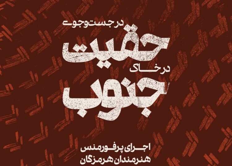 «در جست‌وجوی حقیقت در خاک جنوب»