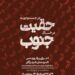 «در جست‌وجوی حقیقت در خاک جنوب»