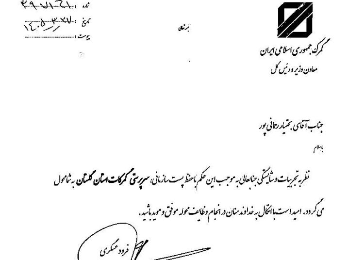 در حکمی از سوی معاون وزیر اقتصاد و رئیس کل گمرک ایران