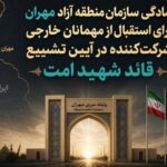 آمادگی سازمان منطقه آزاد مهران برای استقبال از مهمانان خارجی شرکت‌کننده در آیین تشییع قائد شهید امت