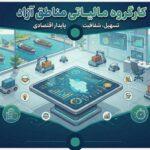 به دستور حسین فردوسی «کارگروه تخصصی مالیاتی مناطق آزاد کشور» تشکیل شد
