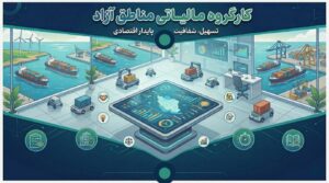 به دستور حسین فردوسی «کارگروه تخصصی مالیاتی مناطق آزاد کشور» تشکیل شد
