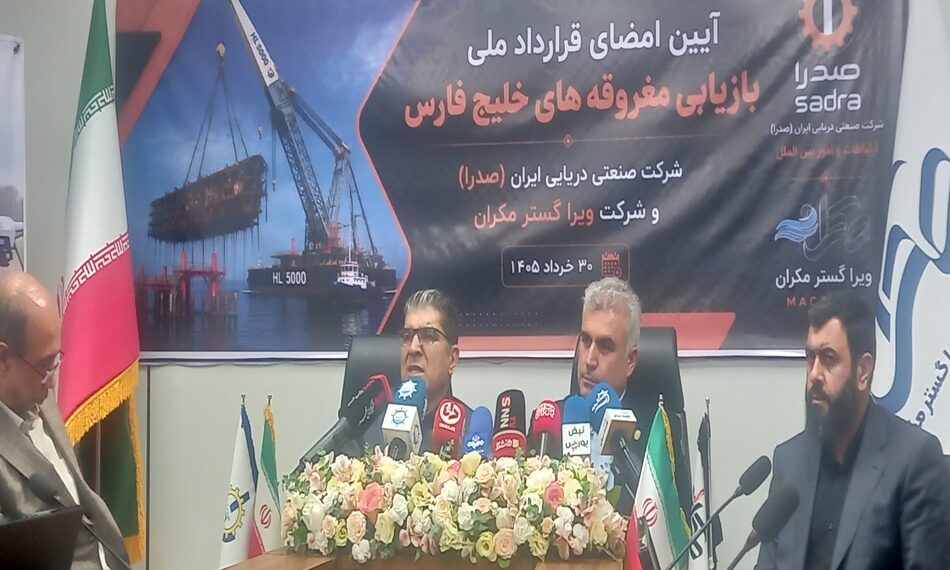 ◄ امضای قرارداد ملی بازیابی مغروقههای خلیج فارس با همکاری صدرا و ویرا گستر مکران