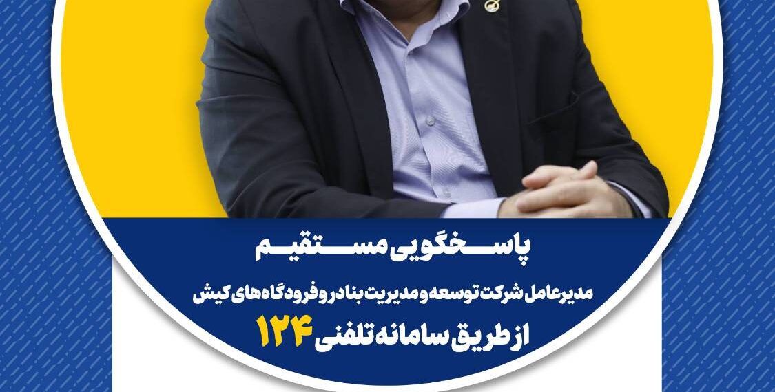 پاسخگویی مدیرعامل شرکت توسعه و مدیریت بنادر و فرودگاه‌های کیش در سامانه تلفنی ۱۲۴