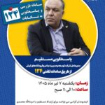 پاسخگویی مدیرعامل شرکت توسعه و مدیریت بنادر و فرودگاه‌های کیش در سامانه تلفنی ۱۲۴
