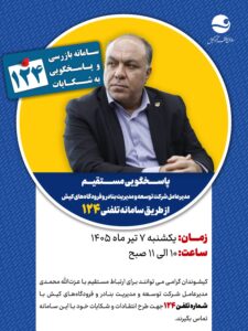 پاسخگویی مدیرعامل شرکت توسعه و مدیریت بنادر و فرودگاه‌های کیش در سامانه تلفنی ۱۲۴