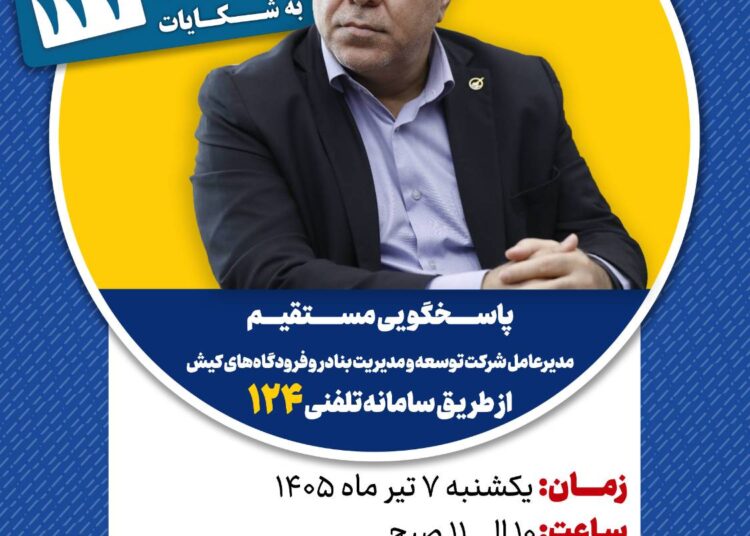 پاسخگویی مدیرعامل شرکت توسعه و مدیریت بنادر و فرودگاههای کیش در سامانه تلفنی ۱۲۴