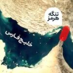 تنگه هرمز باورهای بلندمدت بازار نفت را دگرگون کرد