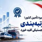 تحول در زنجیره تأمین کشور؛ نظام رتبهبندی شرکتهای لجستیکی کلید خورد