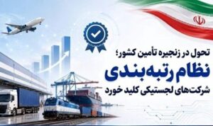تحول در زنجیره تأمین کشور؛ نظام رتبهبندی شرکتهای لجستیکی کلید خورد