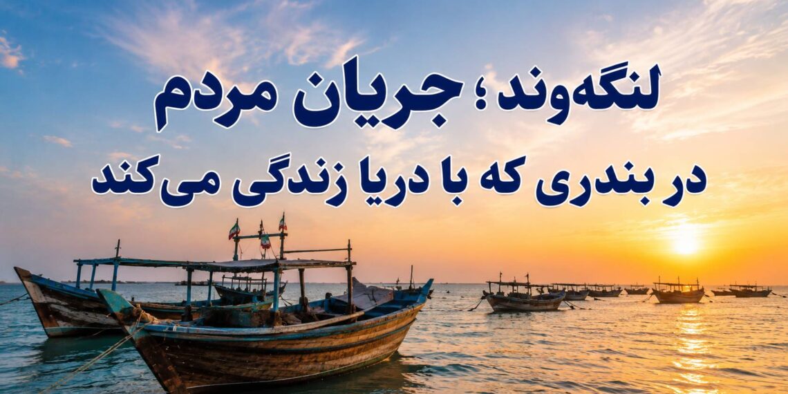 لنگهوند؛ جریان مردم در بندری که با دریا زندگی میکند