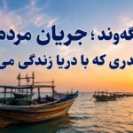 لنگهوند؛ جریان مردم در بندری که با دریا زندگی میکند