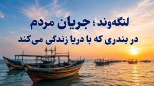 لنگهوند؛ جریان مردم در بندری که با دریا زندگی میکند