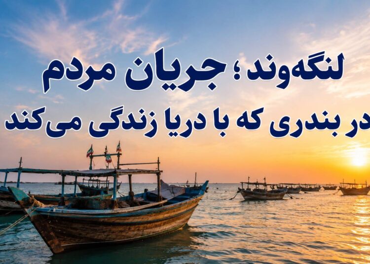لنگه‌وند؛ جریان مردم در بندری که با دریا زندگی می‌کند