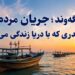 لنگهوند؛ جریان مردم در بندری که با دریا زندگی میکند