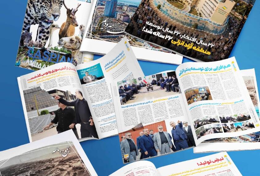 منطقه آزاد انزلی؛ دومین شماره ماهنامه طلوع کاسپین منتشر شد