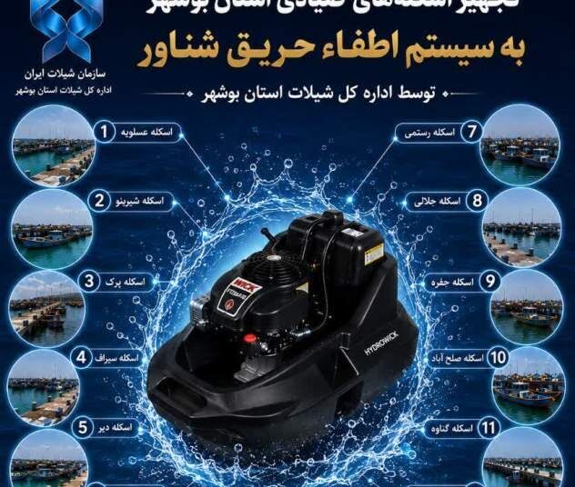 بوشهر؛ تجهیز ۱۲ اسکله صیادی به پمپ های اطفای حریق شناور