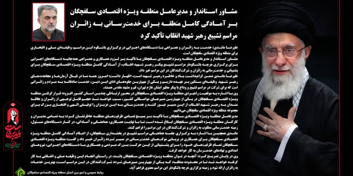 تاکید مدیرعامل منطقه ویژه اقتصادی سلفچگان بر آمادگی کامل منطقه برای خدمت‌رسانی به زائران مراسم تشییع رهبر شهید انقلاب