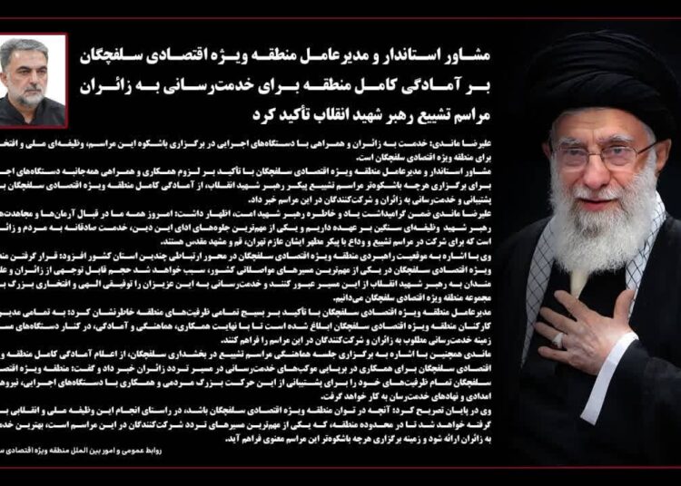 تاکید مدیرعامل منطقه ویژه اقتصادی سلفچگان بر آمادگی کامل منطقه برای خدمترسانی به زائران مراسم تشییع رهبر شهید انقلاب
