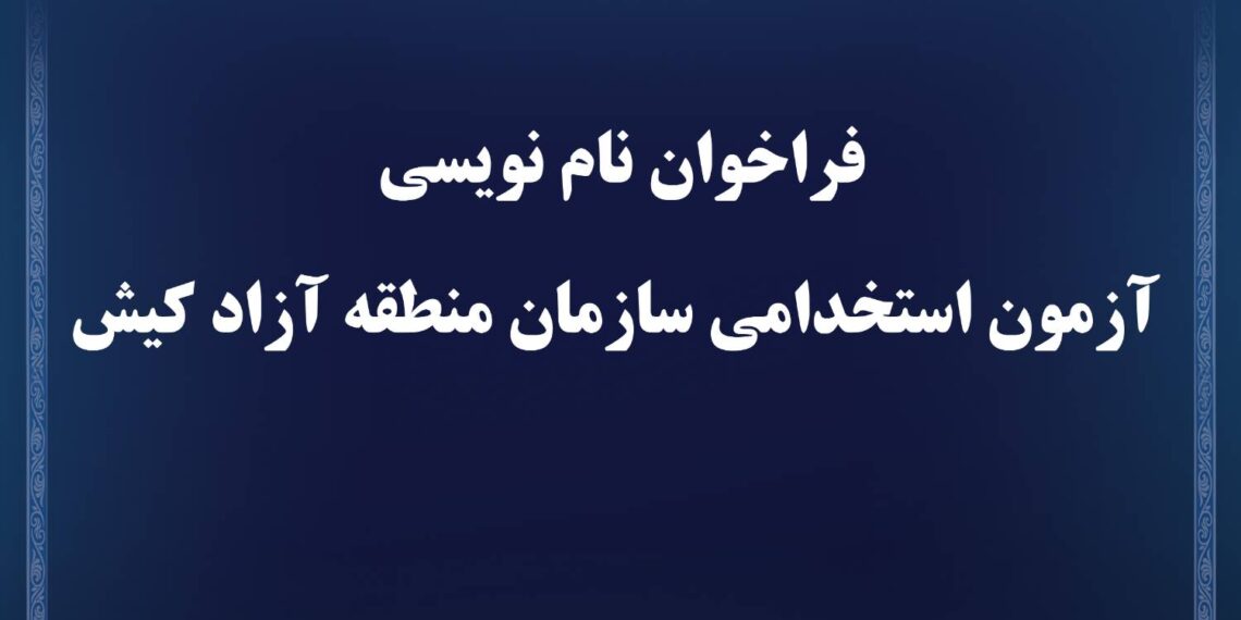فراخوان نام نویسی آزمون استخدامی سازمان منطقه آزاد کیش