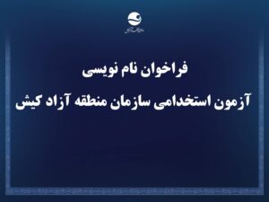 فراخوان نام نویسی آزمون استخدامی سازمان منطقه آزاد کیش