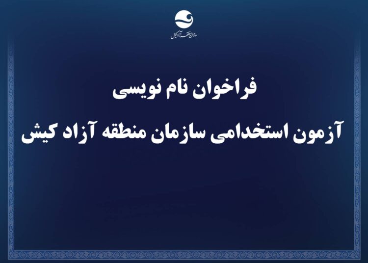 فراخوان نام نویسی آزمون استخدامی سازمان منطقه آزاد کیش