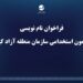 فراخوان نام نویسی آزمون استخدامی سازمان منطقه آزاد کیش