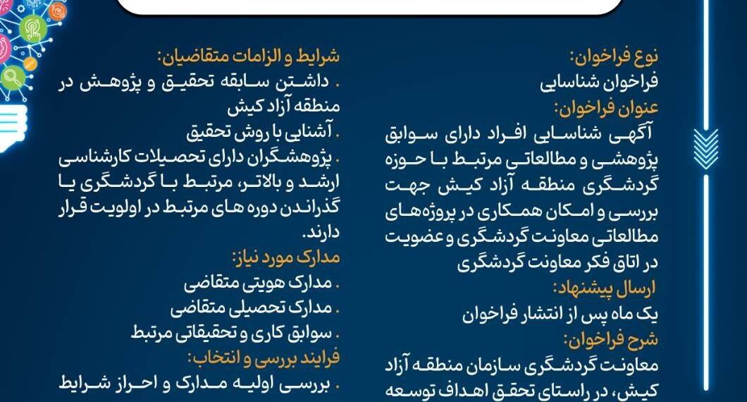فراخوان همکاری با پژوهشگران حوزه گردشگری منطقه آزاد کیش
