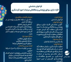 فراخوان همکاری با پژوهشگران حوزه گردشگری منطقه آزاد کیش