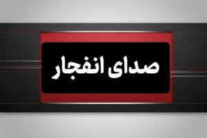 انفجار کنترل شده مهمات در بندرعباس؛ مردم نگران نباشند