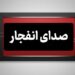 انفجار کنترل شده مهمات در بندرعباس؛ مردم نگران نباشند