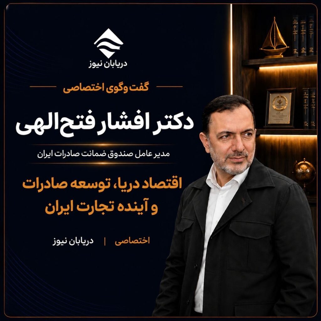 گفت‌وگوی اختصاصی دریابان نیوز با دکتر افشار فتح‌الهی منتشر شد